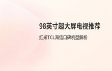98英寸及以上超大屏电视机型推荐汇总