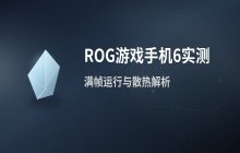 ROG游戏手机6实际游戏体验与购买建议