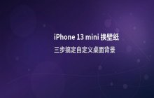 iPhone 13 mini更换自定义壁纸的设置方法