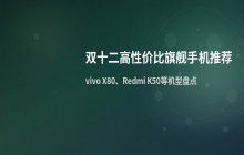 双十二期间高性价比旗舰手机选购建议