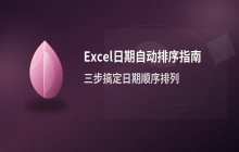 Excel表格按日期自动排序的具体操作步骤