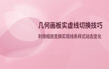 几何画板实虚线切换操作 线条样式修改方法介绍