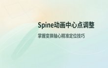Spine动画移动中心点操作 变换轴心调整方法