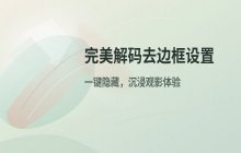 完美解码去除视频边框设置 界面显示优化技巧