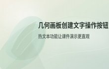 几何画板创建文字操作按钮 自定义功能实现步骤