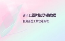 Windows11修改图片格式方法 图像转换设置教程