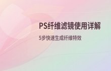 PS纤维滤镜位置及使用方法 图文步骤详解