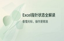 Excel工作表编辑指针状态 对应功能全面解读