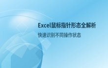 Excel鼠标指针形态说明 识别不同操作状态