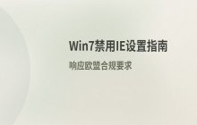 Windows7禁用IE设置方法 响应欧盟合规要求