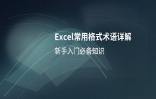 Excel常用格式术语详解 新手入门必备知识