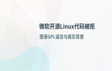 微软开源Linux代码被拒 背后原因解析