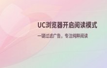 UC浏览器开启阅读模式_过滤网页广告与杂乱元素专注文字