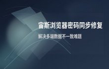 宙斯浏览器密码同步失败？检查账号状态修复数据冲突