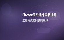 Firefox离线插件安装教程_断网环境下也能高效扩展功能