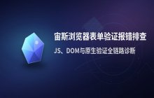 宙斯浏览器表单验证报错？一步步排查输入与脚本异常