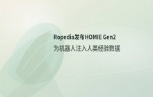 Ropedia推出HOMIE Gen2 为机器人注入人类经验数据