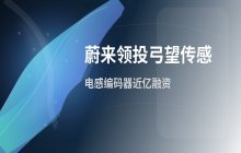 蔚来领投上海机器人零部件公司 融资额接近一亿元
