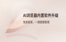 AI浏览器内置软件升级功能体验_免装管家便捷管理