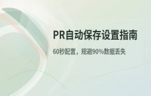 PR软件设置自动保存时间间隔的详细参数调整指南
