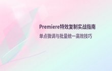 Premiere中复制特效到不同片段的具体操作方法