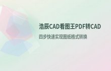 浩辰CAD看图王PDF转CAD功能操作_转换效果评估