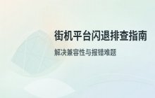 街机平台应用闪退问题的常见原因排查与修复方案