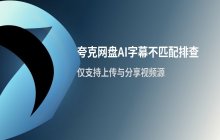 夸克网盘AI字幕无法自动匹配的原因分析与解决思路