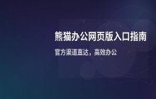 熊猫办公网页版官方入口地址及在线使用方式说明