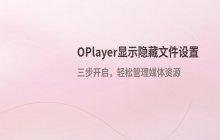 OPlayer手机版开启隐藏文件显示功能的设置方法