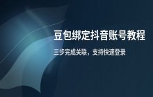 豆包账号绑定抖音流程_更换手机号码的操作步骤