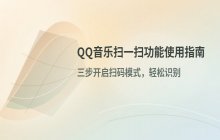 QQ音乐App内扫描二维码的具体操作路径与方法