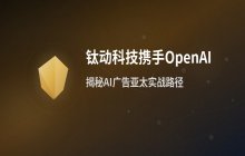 钛动科技携手OpenAI：解析ChatGPT广告在亚太的实战