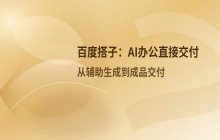百度搭子解决AI办公落地难：从辅助到直接交付
