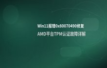 Win11系统报错0x80070490的原因分析及其修复步骤