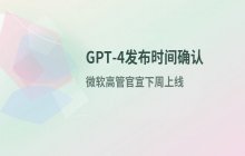 GPT-4具体发布日期的时间确认及版本更新说明
