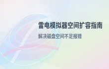 雷电模拟器提示内存不足的解决办法与空间扩展操作