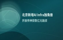 北京新增AI Infra独角兽_基础设施层创业公司融资动态观察