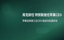 库克卸任苹果CEO_蒂姆·库克时代落幕特努斯接任解析