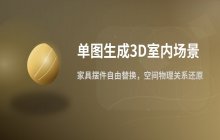 单图生成3D室内场景_世界生成模型支持家具摆件自由替换