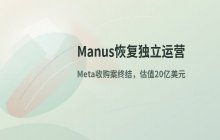 Manus宣布恢复独立运营_业务调整对AI Agent生态影响分析