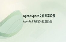 Agent Space项目文件共享设置_AI工作空间文件管理教程