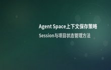 Agent Space上下文保存策略_Session与项目状态管理方法