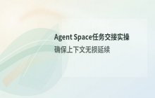 Agent Space任务交接技巧_AI项目无缝接续操作步骤详解