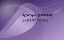 Agent Space团队协作流程解析_多人共享AI工作空间操作详解
