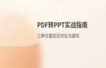 PDF转换成PPT前的准备工作与核心思路梳理
