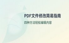 修改PDF文件内容或文字的几种简易方法