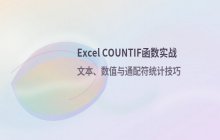 Excel中COUNTIF函数使用场景与语法解析