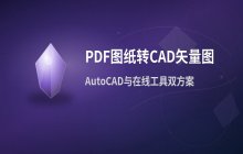 PDF图纸转换为CAD矢量图的两种实用技巧