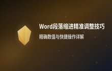 Word段落中增加或减少缩进量的操作方法